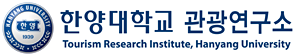 한양대학교 관광연구소 관광연구논총